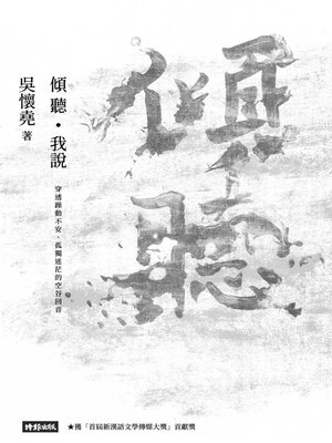 cover image of 傾聽．我說